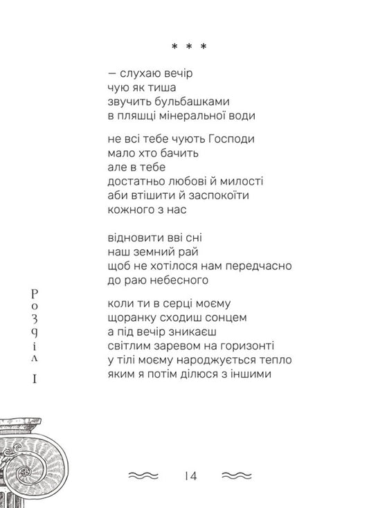 The waters of God's ocean / Води Божого океану  978-617-520-335-4-2