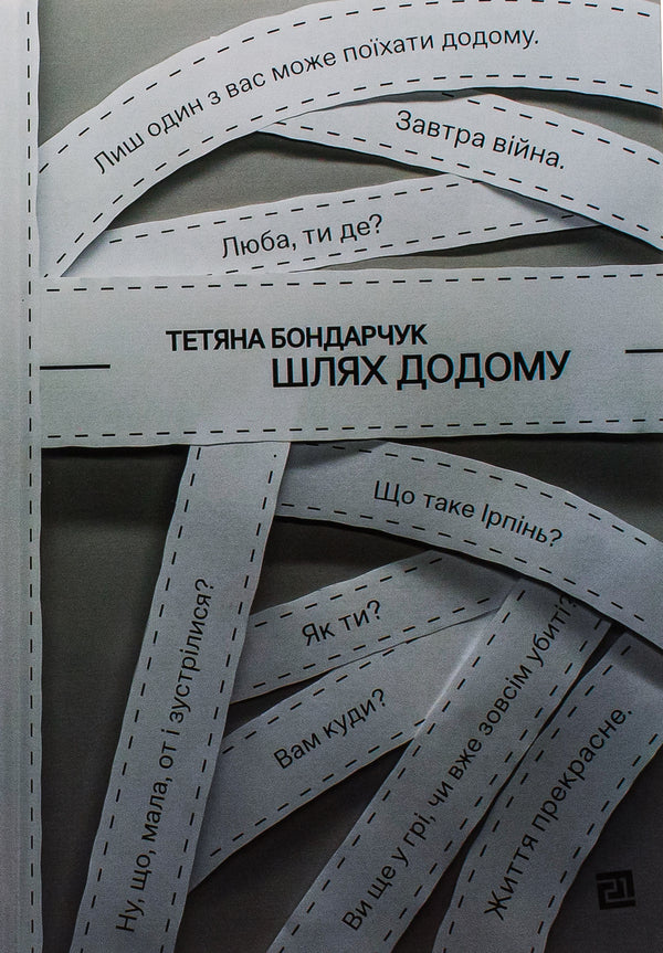 The way home / Шлях додому Татьяна Бондарчук 978-617-614-649-0-1