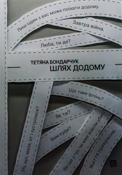 The way home / Шлях додому Татьяна Бондарчук 978-617-614-649-0-1
