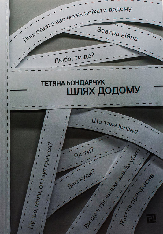The way home / Шлях додому Татьяна Бондарчук 978-617-614-649-0-1