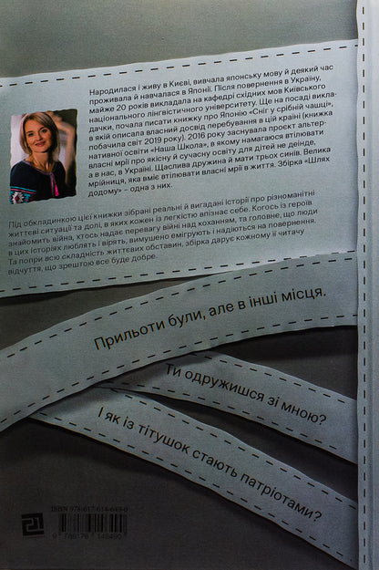 The way home / Шлях додому Татьяна Бондарчук 978-617-614-649-0-2