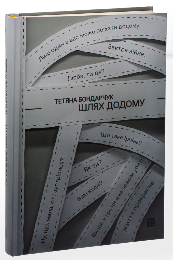 The way home / Шлях додому Татьяна Бондарчук 978-617-614-649-0-3