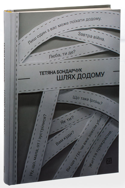 The way home / Шлях додому Татьяна Бондарчук 978-617-614-649-0-3