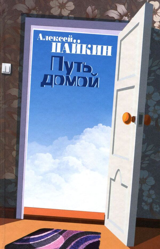 The way home / Путь домой Алексей Пайкин 978-617-7606-14-6-1
