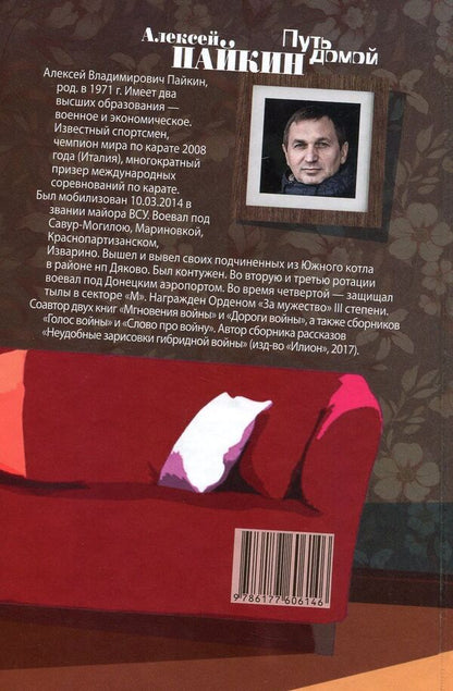 The way home / Путь домой Алексей Пайкин 978-617-7606-14-6-2