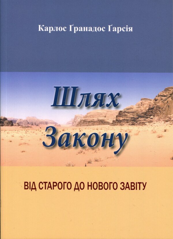 The way of the Law. From the Old to the New Testament / Шлях Закону. Від Старого до Нового Завіту Карлос Гранадос 978-617-7608-72-0-1