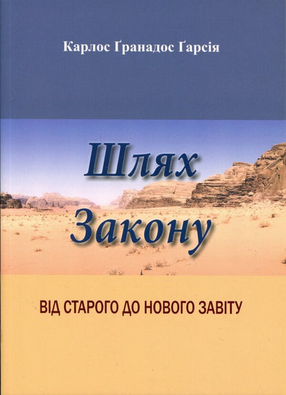 The way of the Law. From the Old to the New Testament / Шлях Закону. Від Старого до Нового Завіту Карлос Гранадос 978-617-7608-72-0-1