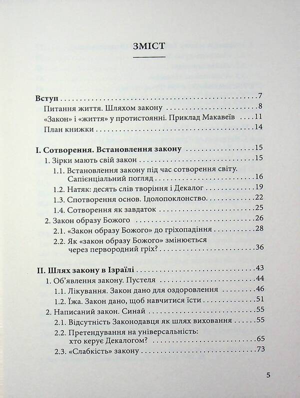 The way of the Law. From the Old to the New Testament / Шлях Закону. Від Старого до Нового Завіту Карлос Гранадос 978-617-7608-72-0-3
