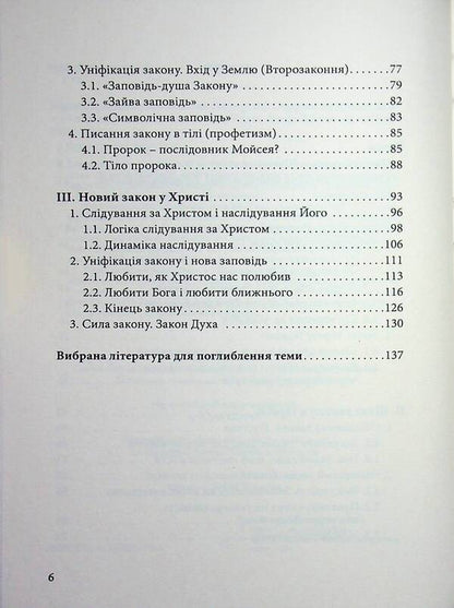 The way of the Law. From the Old to the New Testament / Шлях Закону. Від Старого до Нового Завіту Карлос Гранадос 978-617-7608-72-0-4