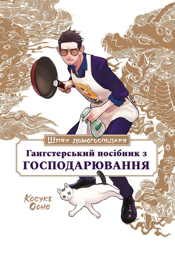 The way of the householder. A gangster's guide to business / Шлях домогосподаря. Гангстерський посібник з господарювання Косукэ Оно 978-617-8168-50-6-1