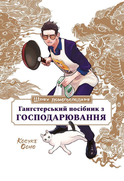 The way of the householder. A gangster's guide to business / Шлях домогосподаря. Гангстерський посібник з господарювання Косукэ Оно 978-617-8168-50-6-1