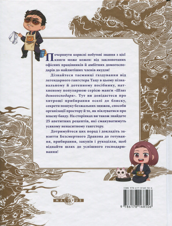 The way of the householder. A gangster's guide to business / Шлях домогосподаря. Гангстерський посібник з господарювання Косукэ Оно 978-617-8168-50-6-3
