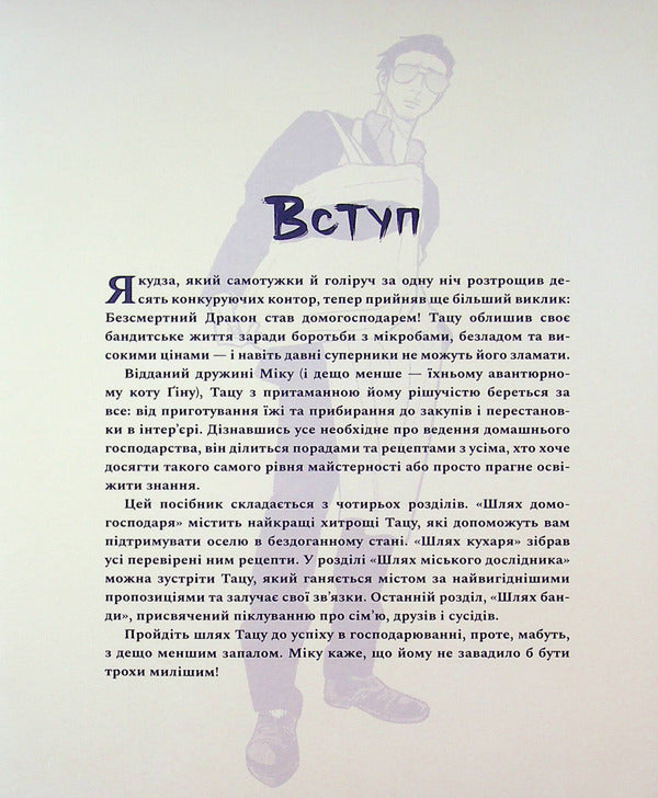 The way of the householder. A gangster's guide to business / Шлях домогосподаря. Гангстерський посібник з господарювання Косукэ Оно 978-617-8168-50-6-6