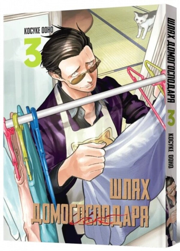The way of the householder. Volume 3 / Шлях домогосподаря. Том 3 Косуке Ооно 978-617-7756-70-4-2