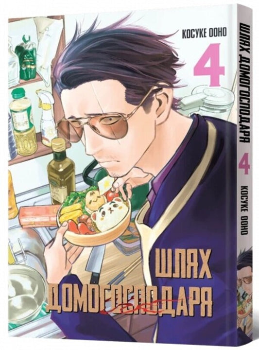 The way of the householder. Volume 4 / Шлях домогосподаря. Том 4 Косуке Ооно 978-617-7756-73-5-2