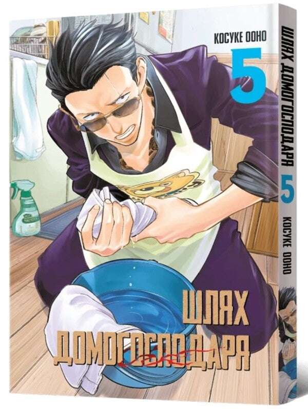 The way of the householder. Volume 5 / Шлях домогосподаря. Том 5 Косуке Ооно 978-617-8168-02-5-2