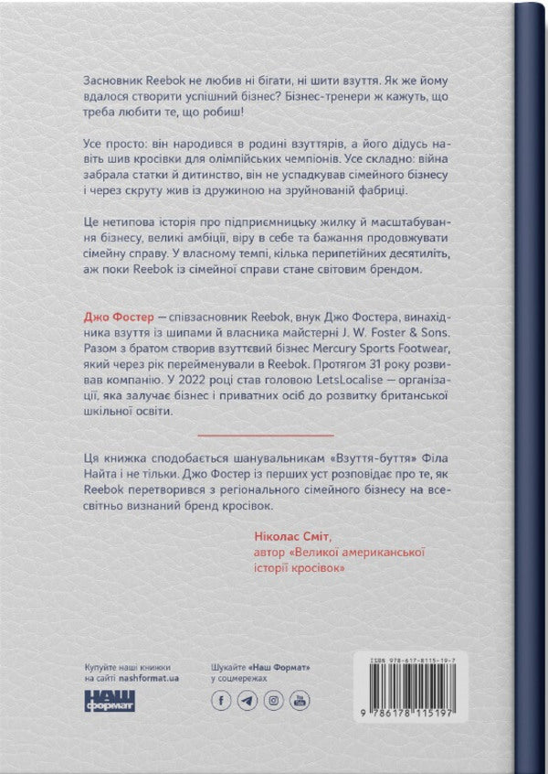 The way of the master. The story of a family British firm that has become a global brand / Шлях майстра. Історія сімейної британської фірми, що стала світовим брендом Джо Фостер 978-617-8115-19-7-2