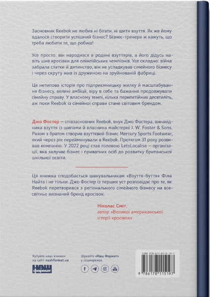The way of the master. The story of a family British firm that has become a global brand / Шлях майстра. Історія сімейної британської фірми, що стала світовим брендом Джо Фостер 978-617-8115-19-7-2