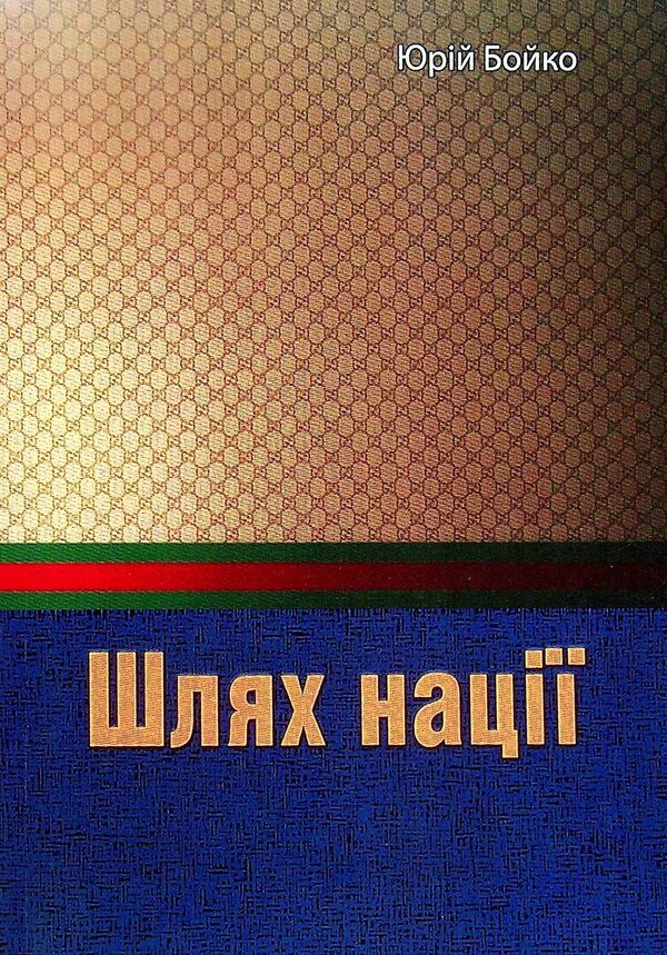 The way of the nation / Шлях нації Юрий Бойко 978-611-01-2572-7-1