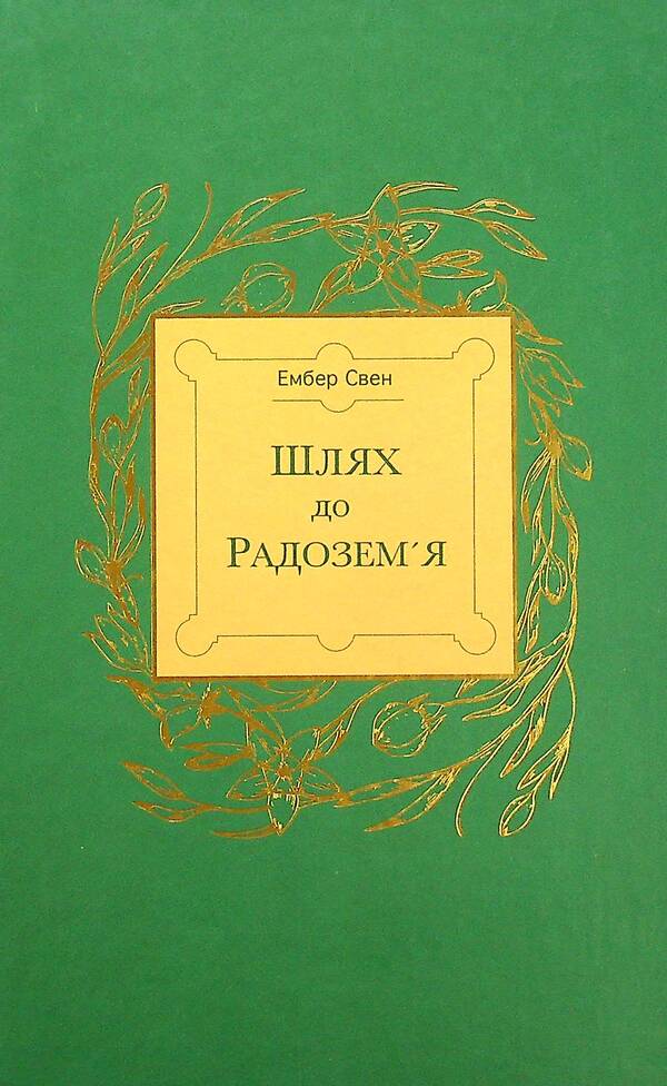 The way to Radozemya / Шлях до Радозем'я Эмбер Свен 978-617-7792-12-2-1