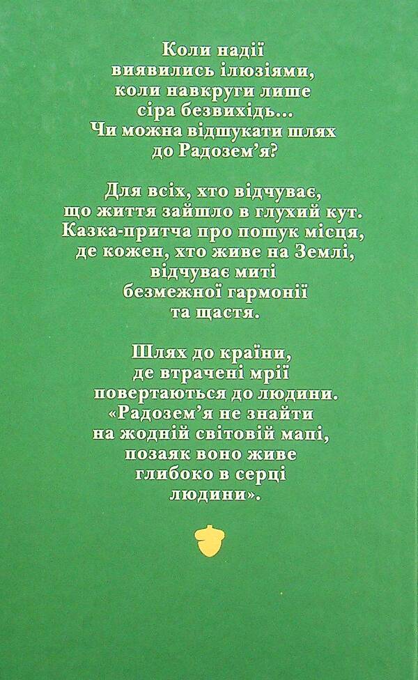 The way to Radozemya / Шлях до Радозем'я Эмбер Свен 978-617-7792-12-2-2