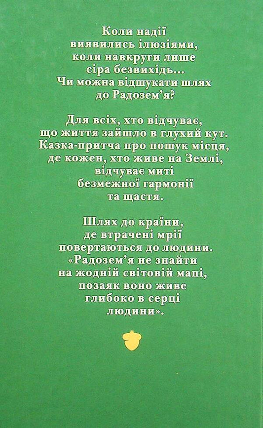 The way to Radozemya / Шлях до Радозем'я Эмбер Свен 978-617-7792-12-2-2