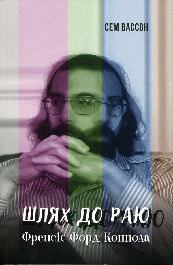 The way to paradise. Francis Ford Coppola / Шлях до раю. Френсіс Форд Коппола Сэм Уоссон 978-617-8425-55-5-1
