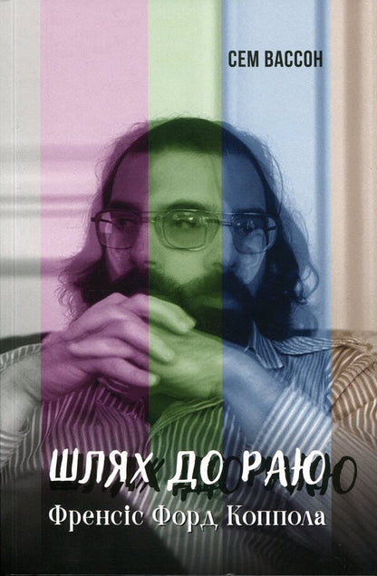The way to paradise. Francis Ford Coppola / Шлях до раю. Френсіс Форд Коппола Сэм Уоссон 978-617-8425-55-5-1