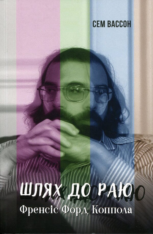 The way to paradise. Francis Ford Coppola / Шлях до раю. Френсіс Форд Коппола Сэм Уоссон 978-617-8425-55-5-1