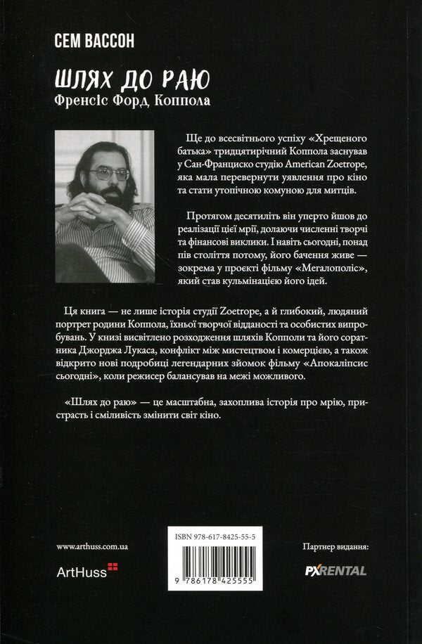 The way to paradise. Francis Ford Coppola / Шлях до раю. Френсіс Форд Коппола Сэм Уоссон 978-617-8425-55-5-2