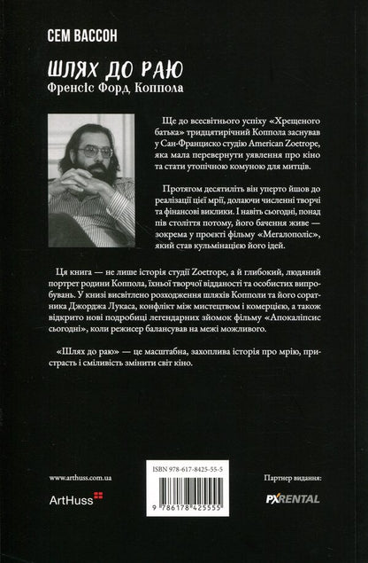 The way to paradise. Francis Ford Coppola / Шлях до раю. Френсіс Форд Коппола Сэм Уоссон 978-617-8425-55-5-2
