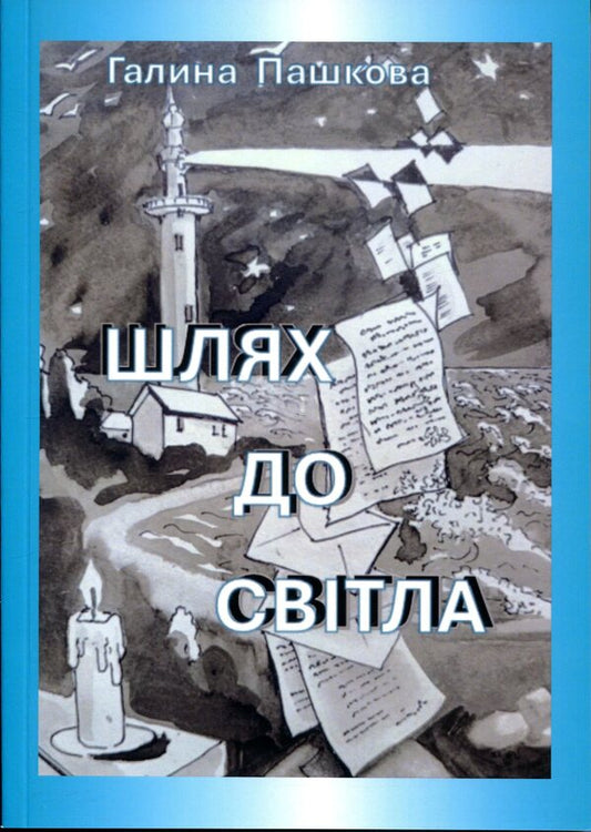 The way to the light / Шлях до світла Галина Пашкова 9786178832728-1