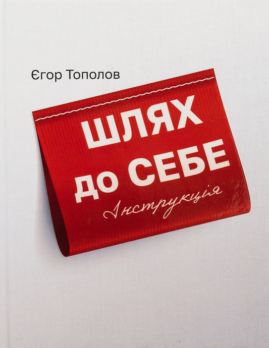 The way to yourself. Instruction / Шлях до себе. Інструкція Егор Тополов 978-617-8066-83-3-1