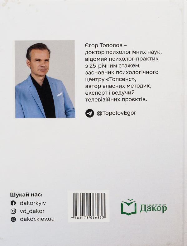 The way to yourself. Instruction / Шлях до себе. Інструкція Егор Тополов 978-617-8066-83-3-2