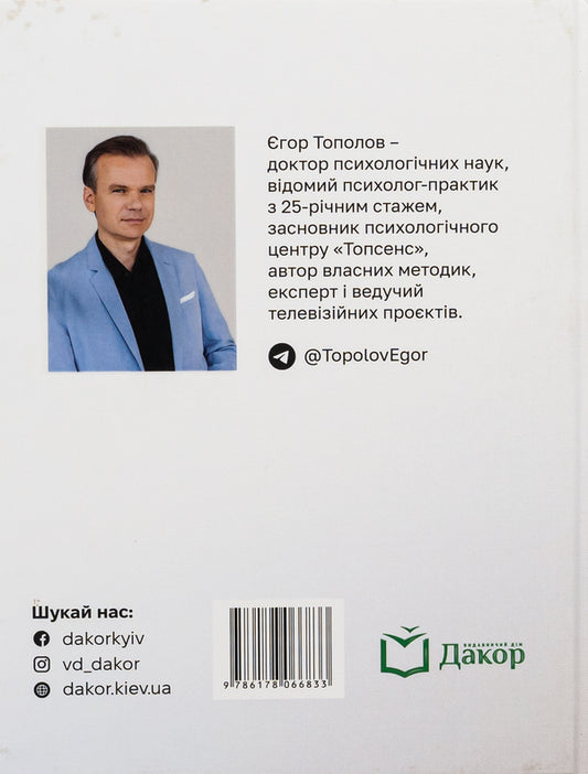 The way to yourself. Instruction / Шлях до себе. Інструкція Егор Тополов 978-617-8066-83-3-2