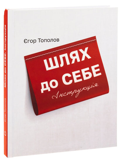 The way to yourself. Instruction / Шлях до себе. Інструкція Егор Тополов 978-617-8066-83-3-3