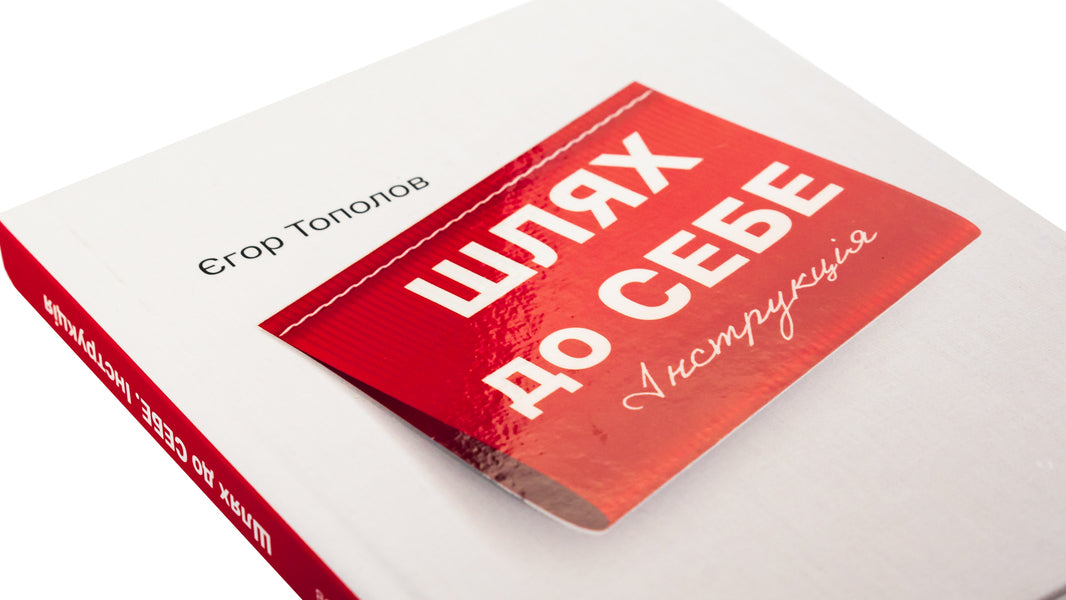 The way to yourself. Instruction / Шлях до себе. Інструкція Егор Тополов 978-617-8066-83-3-4