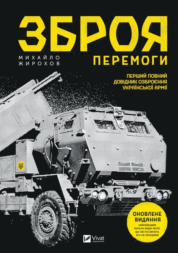 The weapon of victory. The first complete guide to the armament of the Ukrainian army / Зброя перемоги. Перший повний довідник озброєння української армії Михаил Жирохов 978-617-170-140-3-1
