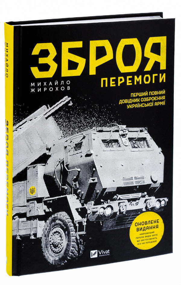 The weapon of victory. The first complete guide to the armament of the Ukrainian army / Зброя перемоги. Перший повний довідник озброєння української армії Михаил Жирохов 978-617-170-140-3-3