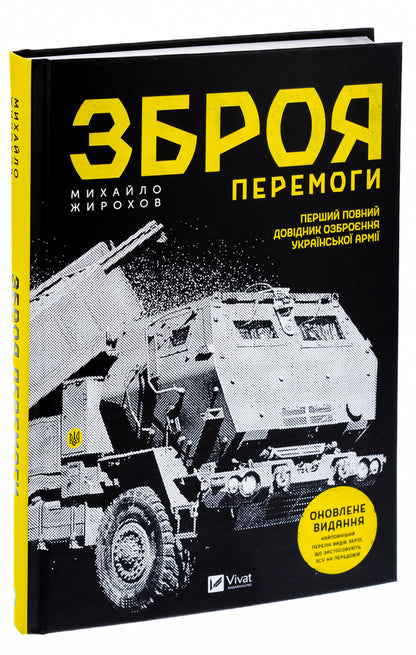 The weapon of victory. The first complete guide to the armament of the Ukrainian army / Зброя перемоги. Перший повний довідник озброєння української армії Михаил Жирохов 978-617-170-140-3-3