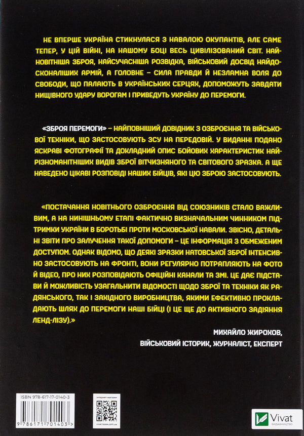 The weapon of victory. The first complete guide to the armament of the Ukrainian army / Зброя перемоги. Перший повний довідник озброєння української армії Михаил Жирохов 978-617-170-140-3-2