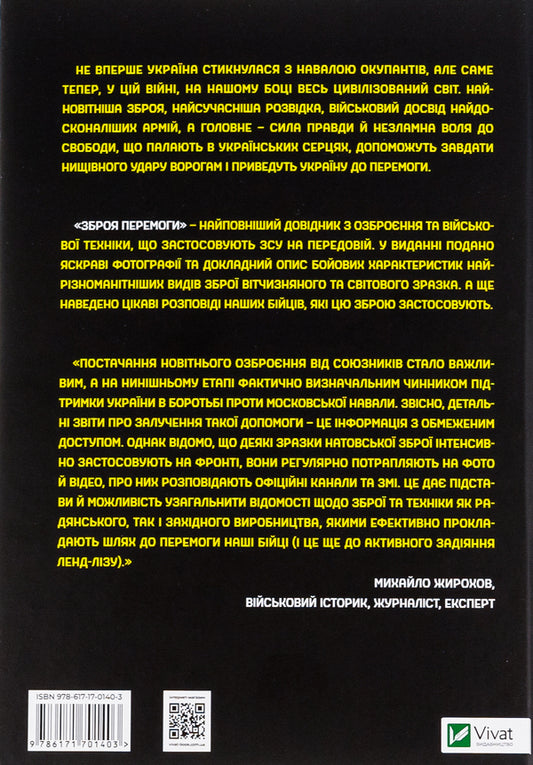 The weapon of victory. The first complete guide to the armament of the Ukrainian army / Зброя перемоги. Перший повний довідник озброєння української армії Михаил Жирохов 978-617-170-140-3-2