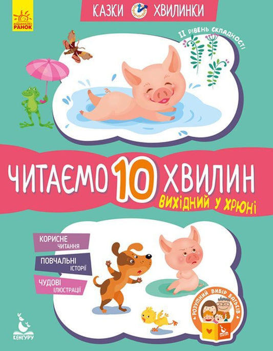 The weekend is in full swing.We read for 10 minutes.2nd difficulty level / Вихідний у хрюні. Читаємо 10 хвилин. 2-й рівень складності Екатерина Федорова 978-617-09-3671-4-1