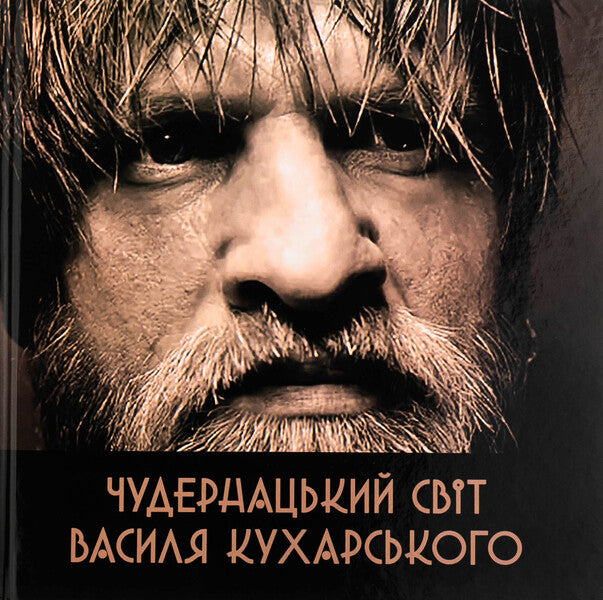 The weird world of Vasily Kukharsky / Чудернацький світ Василя Кухарського Василий Кухарский 9789662793093-1