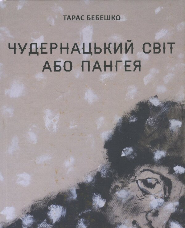 The weird world or pangea / Чудернацький світ або Пангея Тарас Бебешко 9789661501361-1