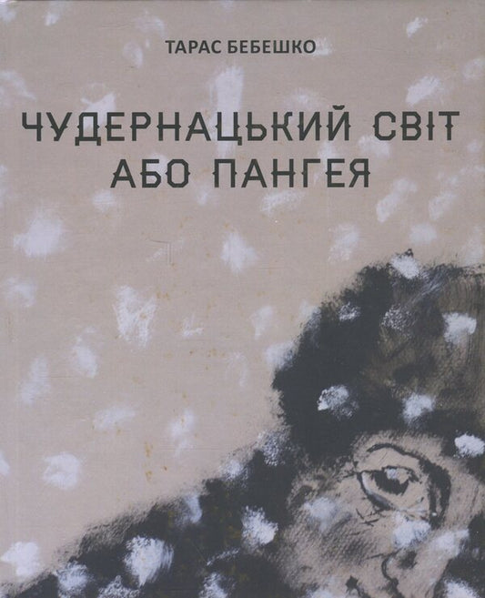 The weird world or pangea / Чудернацький світ або Пангея Тарас Бебешко 9789661501361-1
