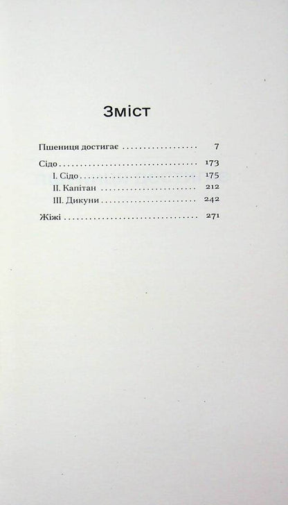 The wheat ripens / Пшениця достигає Сидони-Габриэль Колетт 978-617-522-605-6-3