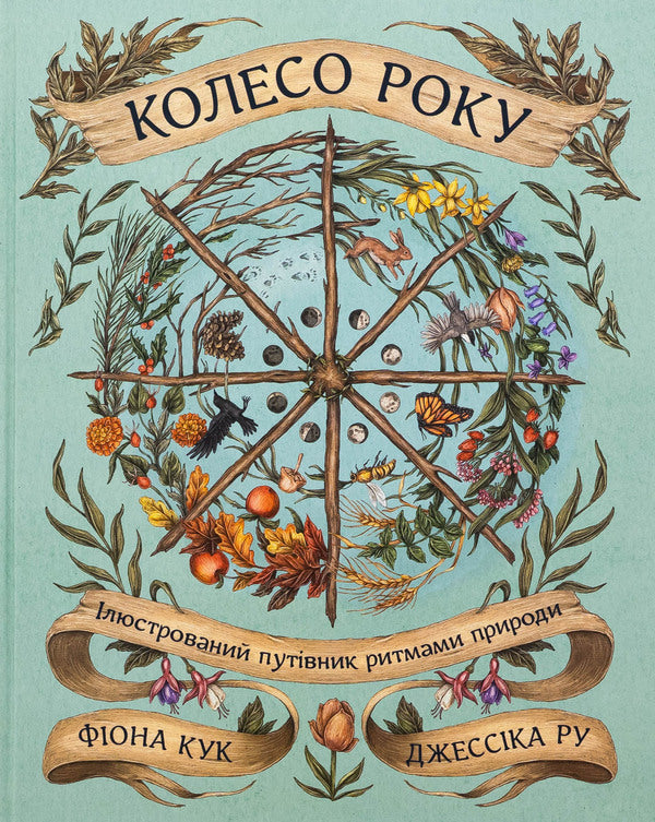 The wheel of the year. Illustrated guide to the rhythms of nature / Колесо року. Ілюстрований путівник ритмами природи Джессика Ру, Фиона Кук 978-617-8425-23-4-1
