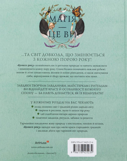 The wheel of the year. Illustrated guide to the rhythms of nature / Колесо року. Ілюстрований путівник ритмами природи Джессика Ру, Фиона Кук 978-617-8425-23-4-2