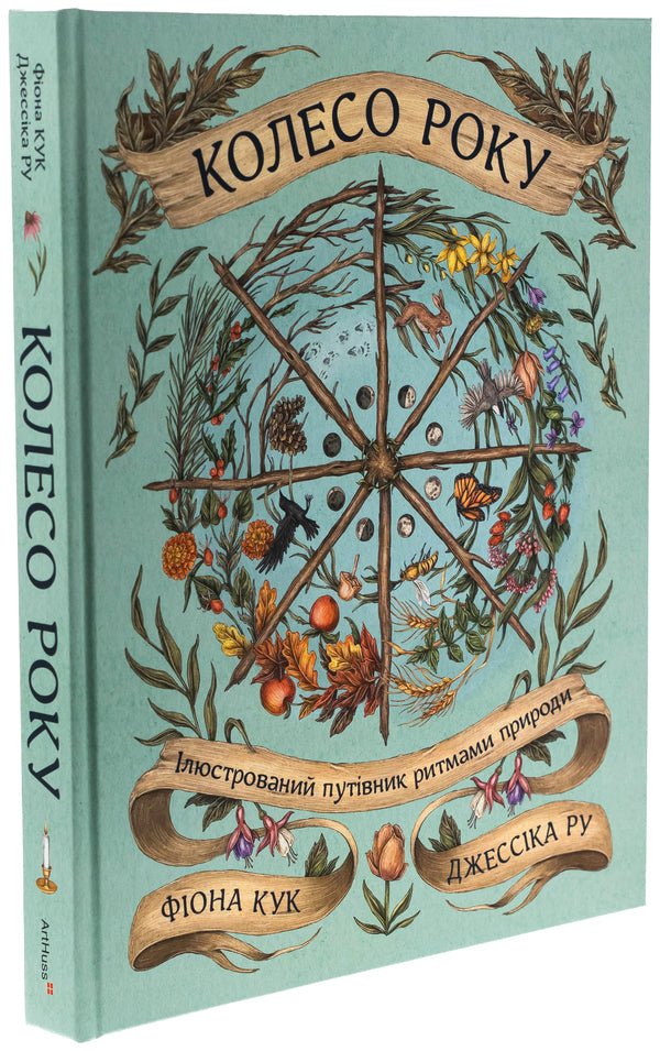 The wheel of the year. Illustrated guide to the rhythms of nature / Колесо року. Ілюстрований путівник ритмами природи Джессика Ру, Фиона Кук 978-617-8425-23-4-3